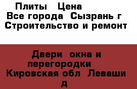 Плиты › Цена ­ 5 000 - Все города, Сызрань г. Строительство и ремонт » Двери, окна и перегородки   . Кировская обл.,Леваши д.